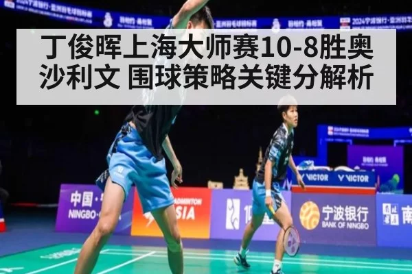 丁俊晖上海大师赛10-8胜奥沙利文 围球策略关键分解析
