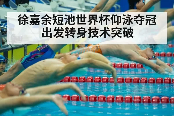 Xu Jiayu backstroke start technique