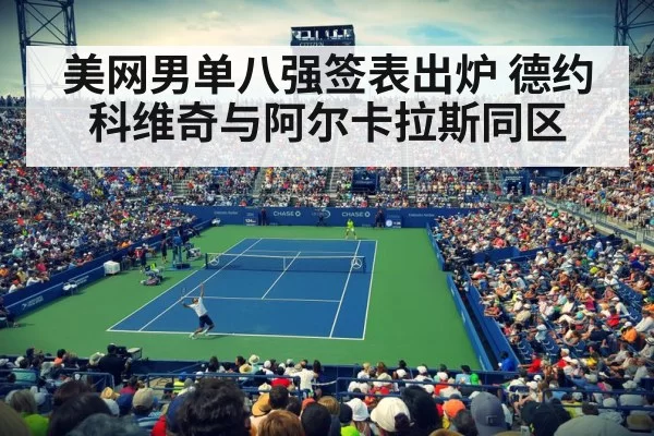 美网男单八强签表出炉 德约科维奇与阿尔卡拉斯同区