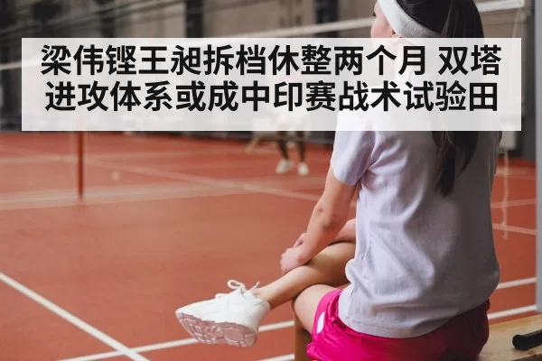 badminton player training break