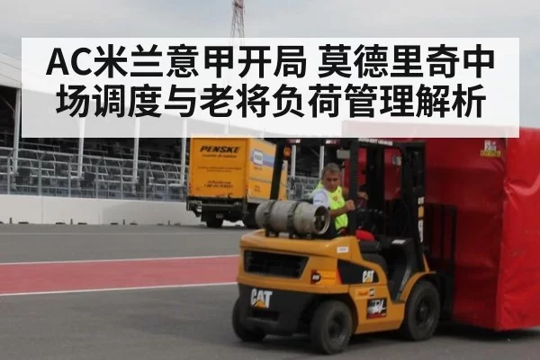 AC米兰意甲开局 莫德里奇中场调度与老将负荷管理解析